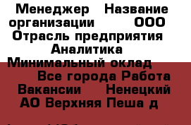 Менеджер › Название организации ­ Btt, ООО › Отрасль предприятия ­ Аналитика › Минимальный оклад ­ 35 000 - Все города Работа » Вакансии   . Ненецкий АО,Верхняя Пеша д.